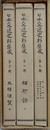 日本交通史料集成　全3輯揃　（五駅便覧　駅肝録全　旅行須知飛騨高山交通史料　飛騨仲間惣まく理）復刻版