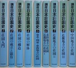 講座　日本荘園史　全10巻の内、第9巻欠　9冊組