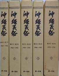 沖縄民俗　全5巻揃　（復刻版）