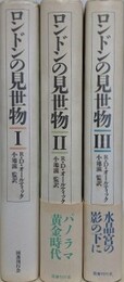 ロンドンの見世物　全3冊揃