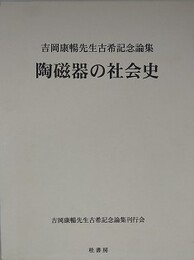 陶磁器の社会史　吉岡康暢先生古稀記念論集