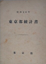 東京都統計書　昭和26年