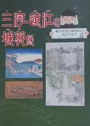 図録　三河・遠江の城郭展