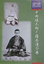 図録　中岡慎太郎と薩長連合展　（中岡慎太郎館開館10周年記念特別展）