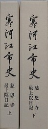 寒河江市史　慈恩寺最上院日記　上下2冊組