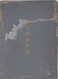 陸軍省沿革史　慶応3年～明治36年　（総論/第1期 兵部省以前/第2期 兵部省/第3期 陸軍省[上] /第4期 陸軍省[下]、附表（28表）欠）