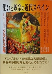 集いと娯楽の近代スペイン　セビーリャのソシアビリテ空間