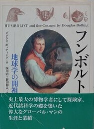 フンボルト　地球学の開祖