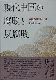 現代中国の腐敗と反腐敗