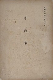 五倍子雑筆 9　（手向草）　