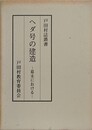 ヘダ号の建造　幕末における
