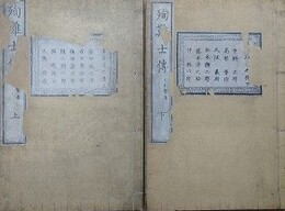 殉難士伝　上下揃