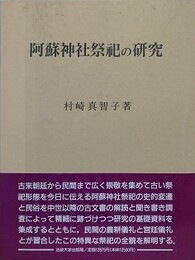 阿蘇神社祭祀の研究
