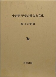 中近世　甲斐の社会と文化