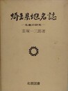 埼玉県地名誌　名義の研究