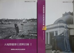 「大場磐雄博士資料目録 1」/「大場磐雄博士写真資料目録 1」　2冊組