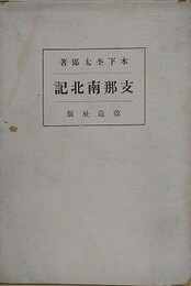 支那南北記