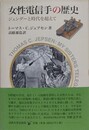 女性電信手の歴史　ジェンダーと時代を超えて