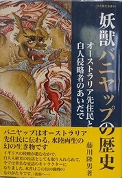 妖獣バニヤップの歴史　オーストラリア先住民と白人侵略者のあいだに