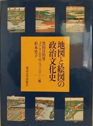 地図と絵図の政治文化史