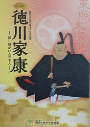 図録　特別展　徳川家康　語り継がれる天下人
