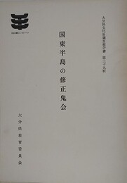 国東半島の修正鬼会　（大分県文化財調査報告書 39）