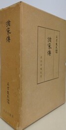 諸家伝　上下全2冊揃