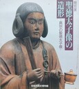 図録　聖徳太子像の造形　真宗の聖徳太子像