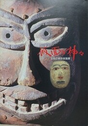 図録　仮面の神々　土佐の民俗仮面展