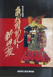 図録　企画展　南北朝動乱と新田一族