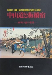 図録　特別展　中山道と板橋宿　夜明け前の世界