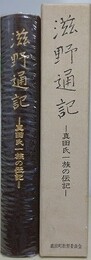滋野通記　真田氏一族の伝記