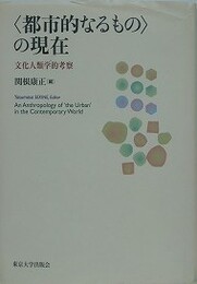 〈都市的なるもの〉の現在　文化人類学的考察