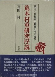 荒木村重研究序説: 戦国の将村重の軌跡とその時代