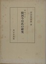 戦国大名駿河今川氏の研究