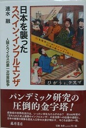 日本を襲ったスペイン・インフルエンザ
