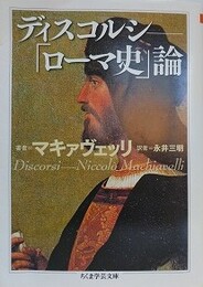 ディスコルシ ローマ史論 　（ちくま学芸文庫）