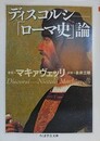 ディスコルシ ローマ史論 　（ちくま学芸文庫）