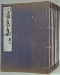 高野山通念集　全10冊揃　金剛峯寺蔵版