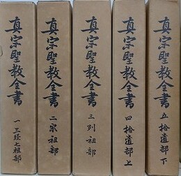 真宗聖教全書　5冊組