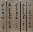 真宗聖教全書　5冊組