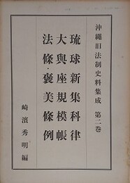 沖縄旧法制史料集成 第2巻　琉球新集科律/大輿座規模帳/法篠・褒美篠例