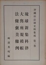 沖縄旧法制史料集成 第2巻　琉球新集科律/大輿座規模帳/法篠・褒美篠例