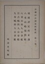 沖縄旧法制史料集成 第3巻　琉球評定所会議　八重山嶋規模帳 ほか