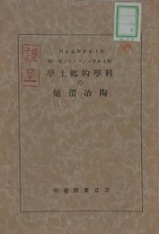 科学的郷土学の陶冶価値　（郷土科学パンフレット 第1輯）