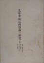九品寺流長西教義の研究　附録 専雑二修義巻第四・諸行本願義・二十願決疑問答・總別二願抄