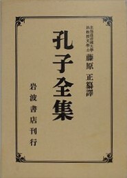 孔子全集　國譯・原文　2冊1函入