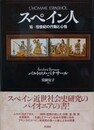 スペイン人　16-19世紀の行動と心性