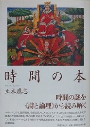 時間の本