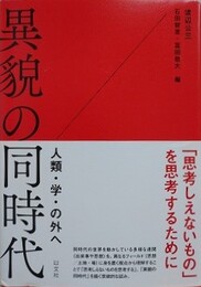 異貌の同時代　人類・学・の外へ